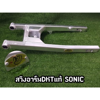 สวิงอาร์ม DKT แท้ sonic เท่าเดิม