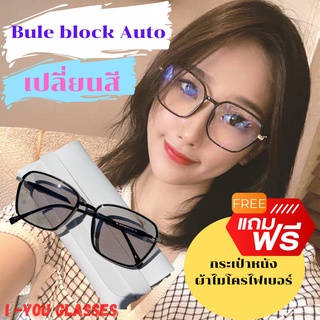 แว่นตาBlueBlock+Autoเปลี่ยนสีชา แว่นตากรองแสง แว่นกรองแสง แว่นกรองแสงสีฟ้า แว่นกรองแสงออโต้