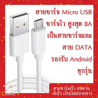 ราคาสายชาร์จ Micro USB Fast Charging 3A ยาว0.3-2เมตร โทรศัพท์มือถือ ชาร์จแบตและถ่ายโอนข้อมูลได้