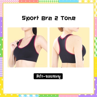 Sport Bra สปอร์ตบรา (สีดำ-ขอบชมพู) มีเม็ดแร่ทัวร์มารีน แน่นกระชับ เก็บทรง ไร้รอยต่อ ไม่ทำให้เกิดรอยกดทับ