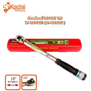 ด้ามปอนด์KOCHE 1/2(4หุน) 80Ft.(108Nm.) torque Wrench ประแจปอนด์ 1/2 ยาว15นิ้ว