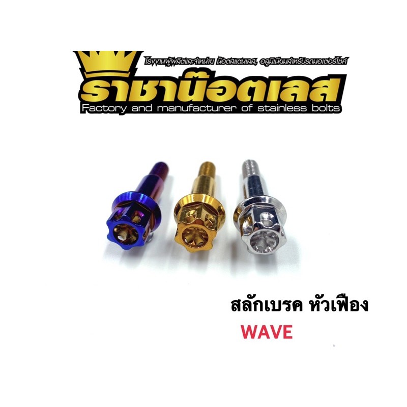 น็อตสลักเบรค เวฟ Waveทุกรุ่น หัวเฟือง(ราคาต่อ 1 ตัว)