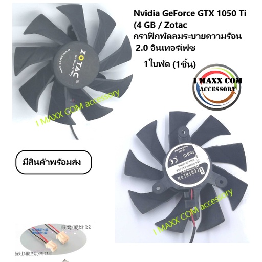 Nvidia GeForce GTX 1050 Ti (4 GB / Zotac กราฟิกพัดลมระบายความร้อน 2.0 อินเทอร์เฟซ