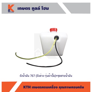 ถังน้ำมัน 767 (ถังล่าง-รุ่นผ้าปั๊ม)+ชุดสายน้ำมัน อย่างดี