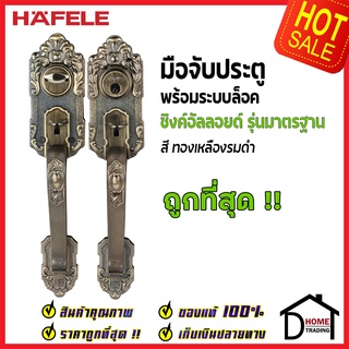 ถูกที่สุด HAFELE มือจับประตู ซิงค์อัลลอยด์ พร้อมระบบล็อค สีทองเหลืองรมดำ 489.94.403 มือจับประตู ของแท้100%