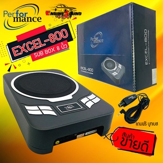 จัดส่งเร็วมาก PERFORMANCE EXCEL-800 SUBBOX ขนาด 8 นิ้วพร้อมแอมป์ในตัว ขนาดเล็กเสียงแรงเกินตัวติดตั้งง่าย เบสนุ่มฟังสบาย