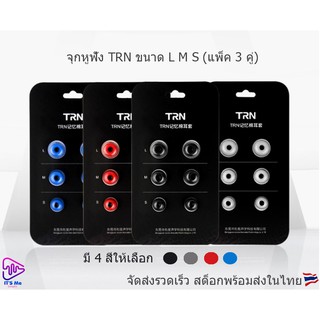 จุกหูฟัง TRN เมโมรี่โฟม L M S แพ็ค 3 ขนาด จัดส่งด่วนทุกวัน สต็อกพร้อมส่งในไทย