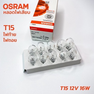 หลอดไฟเสียบ OSRAM T15 12V 16W (921) แท้ หลอดไฟท้าย หลอดไฟถอย