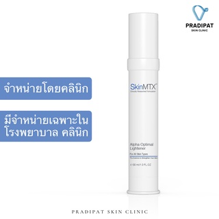 SkinMTX Alpha Optimal Brightener เซรั่มเข้มข้นฟื้นบำรุงผิวที่คล้ำเสีย เพื่อผิวกระจ่างใส (จำหน่ายเฉพาะในโรงพยาบาล คลินิก)