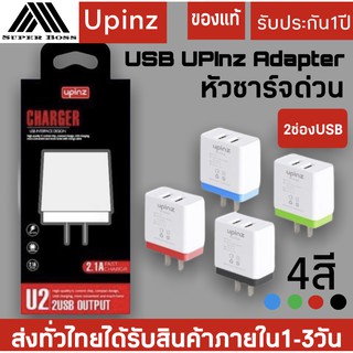 หัวชาร์จเร็ว USB UPINZ Adapter (2.1A) รุ่น U2 หัวชาร์จ 2 ช่อง ของแท้ 100% รับประกัน1ปี BY BOSSSTORE