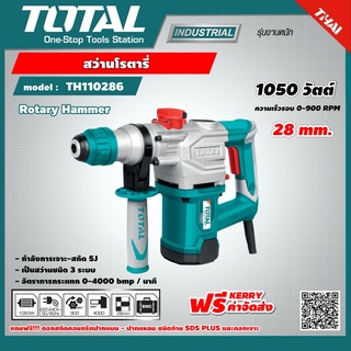 TOTAL 🇹🇭 สว่านโรตารี่ เจาะคอนกรีต รุ่น TH110286  28 มม. 1050 วัตต์   Rotary Hammer  สว่านเจาะปูน / สว่านเจาะคอนกรีต