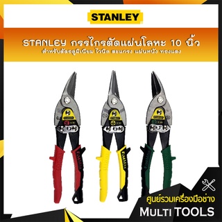 STANLEY กรรไกรตัดแผ่นโลหะ 10 นิ้ว (โค้งซ้าย,ตรง,โค้งขวา) สำหรับตัดอลูมิเนียม ไวนิล ตะแกรง แผ่นหนัง ทองแดง