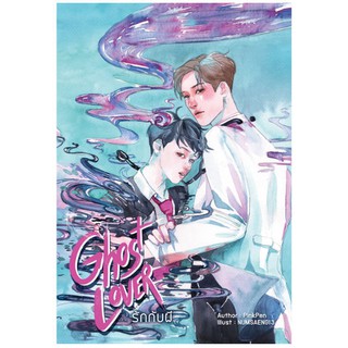 [พร้อมส่ง] GHOST LOVER รักกับผี