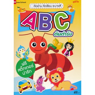 หัดอ่าน หัดเขียน ระบายสี ABC ต้นตำรับ