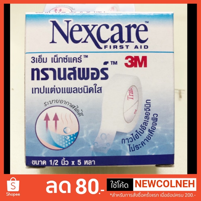 3M Nexcare Transpore 1/2 นิ้ว X 5 หลา 3เอ็ม เน็กซ์แคร์ ทรานสพอร์ เทปแต่งแผลชนิดใส พลาสเตอร์ Plaster 