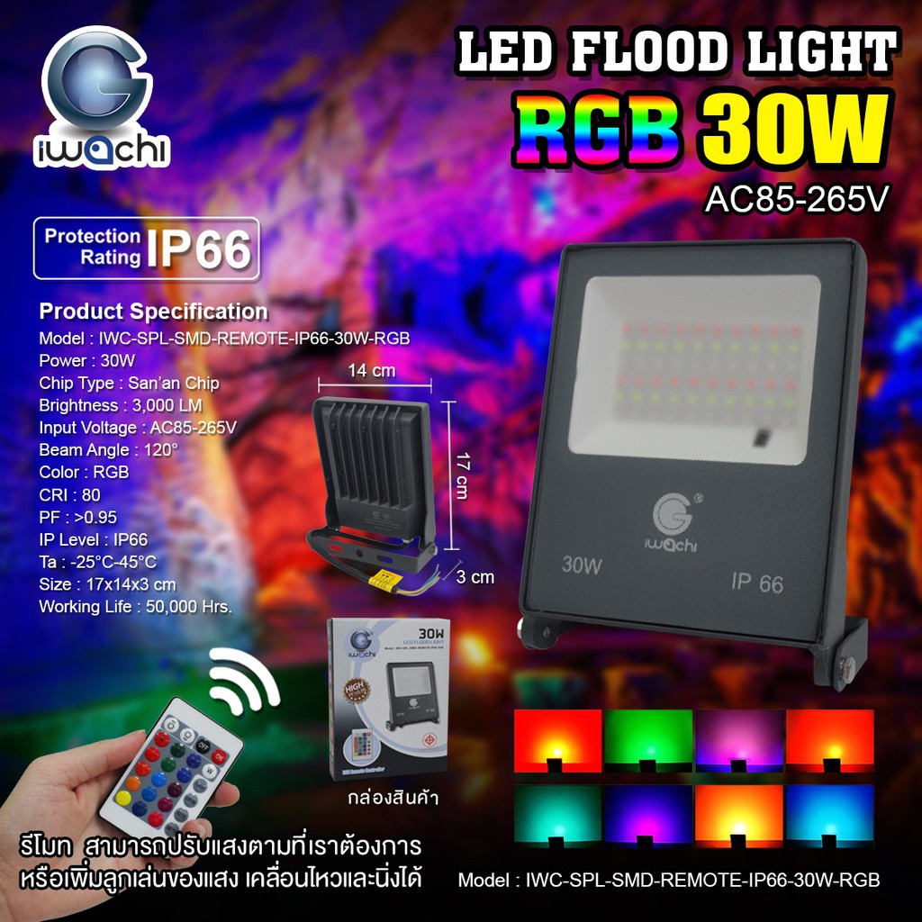 IWACHI สปอร์ตไลท์ รุ่นมีรีโมท แสง RGB IWC-SPL-SMD-REMOTE-IP66-20W30W50W100W-RGB