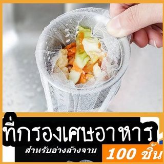 แพ็ค100ชิ้น ตาข่ายกรองเศษอาหาร สำหรับอ่างล้างจาน ถุงกรองเศษอาหาร ที่กรองเศษอาหาร