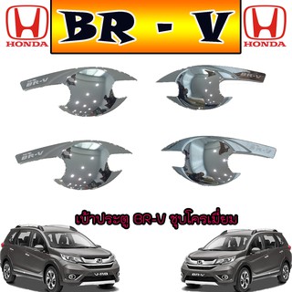 เบ้าประตู//เบ้ากันรอย//เบ้ารองมือเปิดประตู ฮอนด้า บีอาร์-วี Honda BR-V ชุบโครเมี่ยม