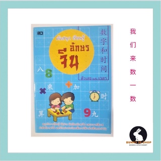 ภาษาจีน คัดสนุก เรียนรู้อักษรจีน ชุด ตัวเลขและเวลา 1 เล่มมี 40 หน้า มีพินอินเพื่อฝึกคัดและอ่านตัวเลขและเวลา