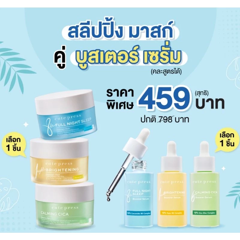 พร้อมส่ง 4 สูตร สลีปปิ้ง มาสก์ VS บูสเตอร์ เซรั่ม คิวเพรส Cute press booster serum sleeping mask