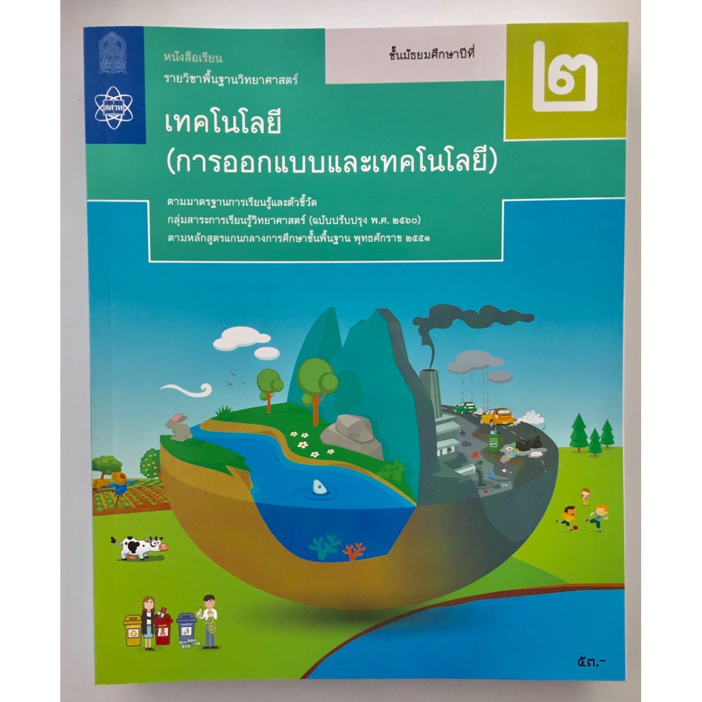 หนังสือเรียนรายวิชาพื้นฐานวิทยาศาสตร์ เทคโนโลยี (การออกแบบและเทคโนโลยี) ม. 2  | Shopee Thailand