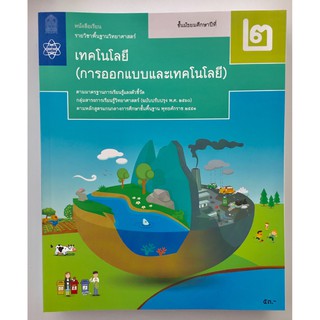 หนังสือเรียนรายวิชาพื้นฐานวิทยาศาสตร์ เทคโนโลยี (การออกแบบและเทคโนโลยี) ม. 2