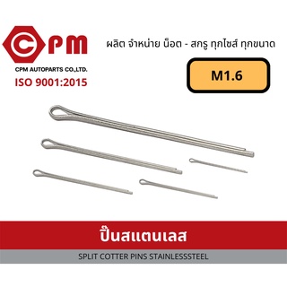 ปิ๊น ปิ๊นสแตนเลส M1.6 [ SPLIT COTTER PINS STAINLESS STEEL ]