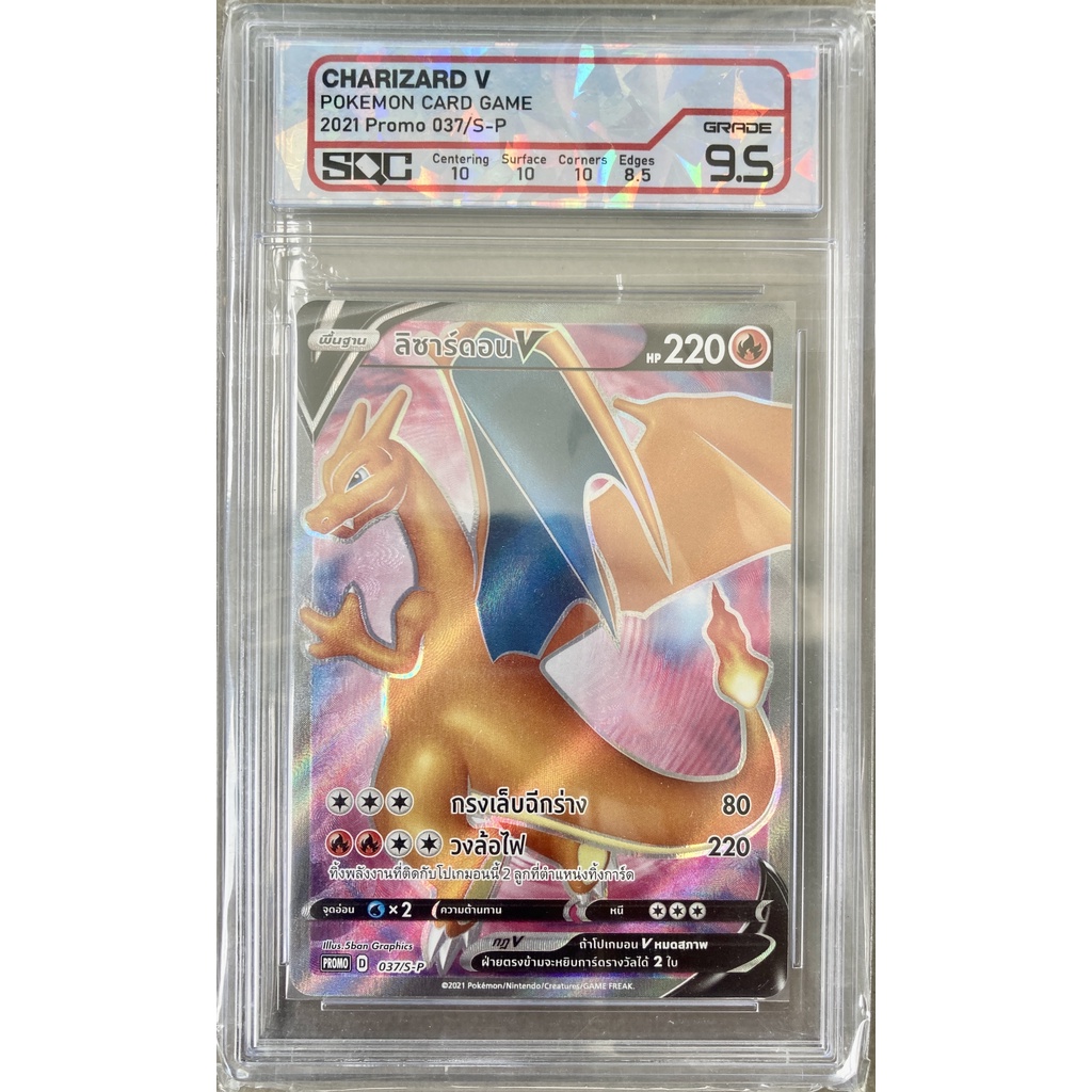 [ของแท้] ลิซาร์ดอน V (Promo) 037/S-P การ์ดเกรด SQC 9.5 การ์ดโปเกม่อน ภาษาไทย Pokemon Trading Card Game