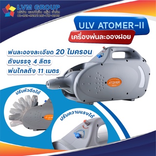 เครื่องพ่นละอองฝอย ULV ATOMER ll เครื่องพ่นฆ่าเชื้อโรค สต็อกแน่น พร้อมส่ง