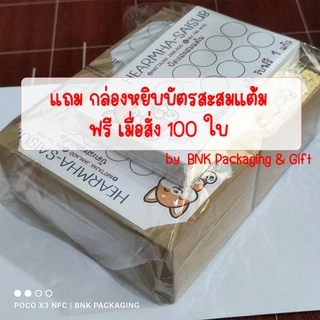 บัตรสะสมแต้ม (ชุด 50 ใบ) เปลี่ยนข้อความและรูปได้ จัดวางให้ฟรี