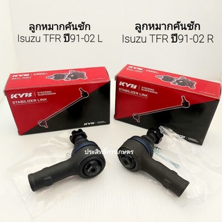 ลูกหมากคันชัก  Isuzu TFR 2WD ปี91-02 ดราก้อนอาย มังกรทอง APSHOP2022