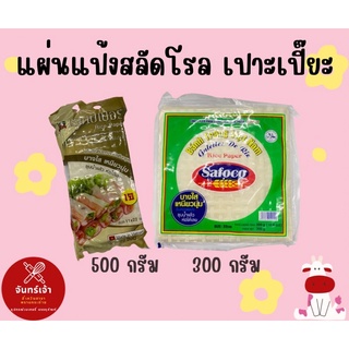 แผ่นแป้งสลัดโรล แผ่นแป้งเปาะเปี๊ยะ ขนา 300, 500 กรัม