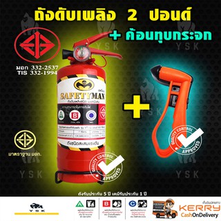 ชุดถังดับเพลิงชนิดผงเคมีแห้ง ขนาด 2ปอนด์ + ค้อนทุบกระจก