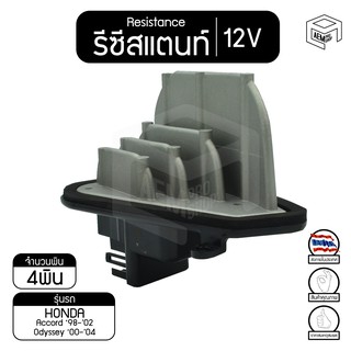 รีซิสแตนท์ ฮอนด้า แอคคอร์ด 98 - 02 [ แอร์ออโต้ ] 00-04 12V  Honda Accord ,Odyssey  รีซิสเตอร์แอร์ รีซิสเตอร์พัดลม