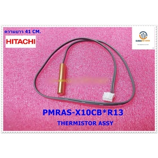 ขายอะไหล่ของแท้/เซนเซอร์แอร์ ฮิตาชิ/HITACHI/พาทนี้ใช้ได้ 37 รุ่น/PMRAS-X10CB*R13