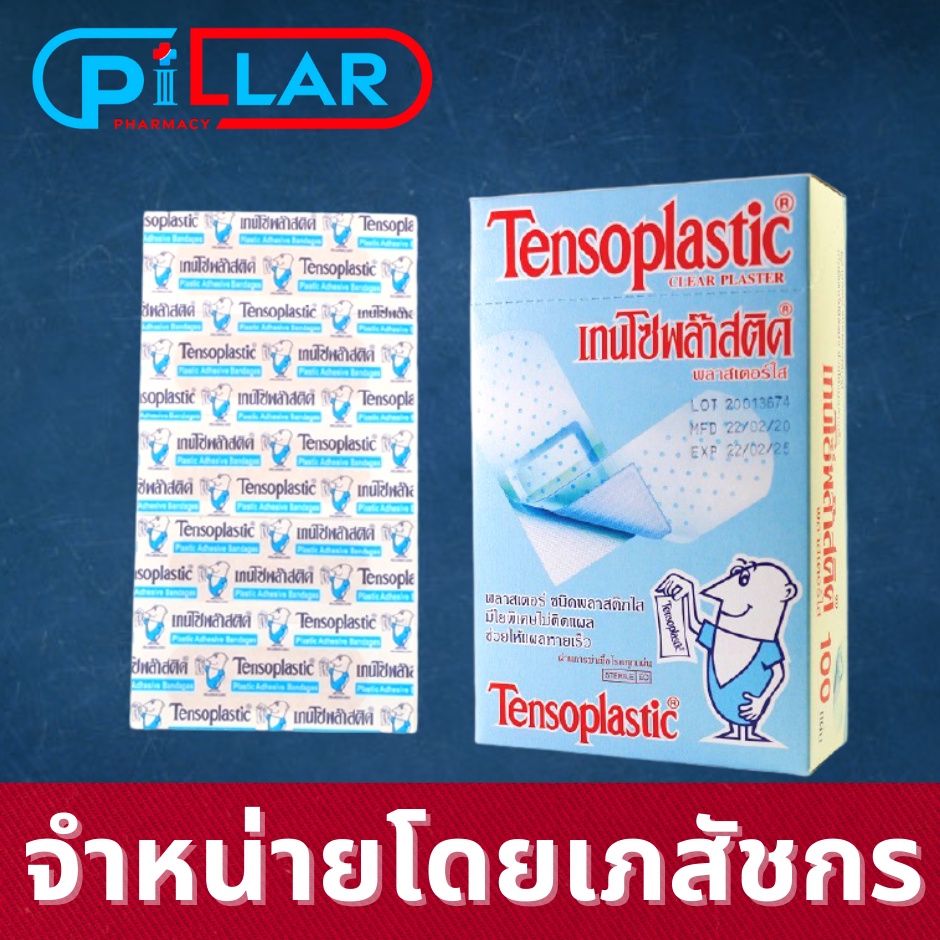 Tensoplastic เทนโซพล๊าสติค พลาสเตอร์ปิดแผล ชนิดพลาสติกใส กล่อง 100 ชิ้น/Pillar Pharmacy