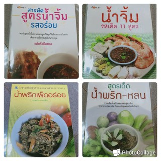 หนังสือทำอาหารเล่มเล็ก น้ำจิ้ม น้ำพริก หลน