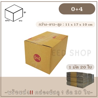 กล่องเบอร์ 0+4 แบบพิมพ์ และไม่พิมพ์  แพ็ค 20 ใบ กล่องพัสดุ กล่องไปรษณีย์  📦