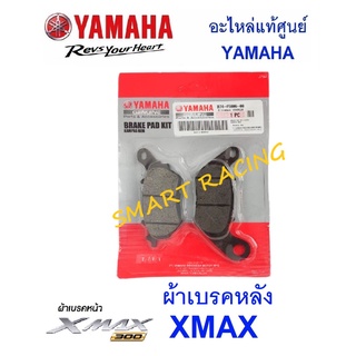 ผ้าเบรคหลัง ผ้าดิสเบรคหลัง แท้  XMAX อะไหล่แท้ เบิกศูนย์ YAMAHA รหัส B74-F5806-00