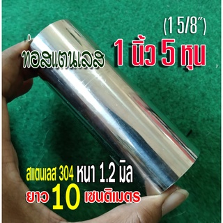 ท่อสแตนเลส 1 นิ้ว 5 หุน (1 5/8") ยาว 10 เซนติเมตร หนา 1.2 มม. สแตนเลส 304 เทียบขนาดจากไม้บรรทัดก่อนสั่งด้วยน่ะ