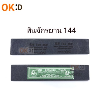 หินลับมีดกรีดยาง ตราจักรยาน เบอร์ 144 หินหยาบ หินลับมีดใหม่ หินแต่งทรงมีด