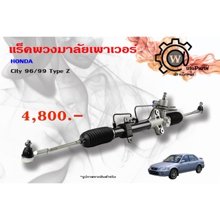 แร็คพวงมาลัยพาวเวอร์ Honda City (ฮอนด้า ซิตี้) ปี 96/99 Type Z (ไทป์ ซีร์)