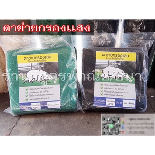 ตาข่ายกรองแสง รุ่นเย็บขอบอย่างดี สีเขียว/สีดำ 50%  ตราหมี