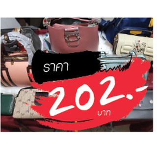 กระเป๋า ราคาไลฟ์สด 202 บาท