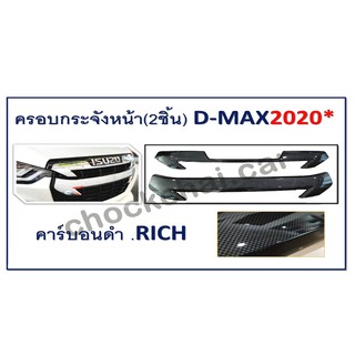 ครอบกระจังหน้า 2 ชิ้น D-MAX  2020 4 ประตู คาร์บอนดำ