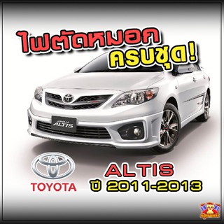 ไฟตัดหมอก Toyota Altis ปี 2011-2013 ยี่ห้อ INFINITE ไฟสปอร์ตไลท์ ครบชุด โคมใส