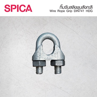 กิ๊บจับสลิง Wire Rope Grip DIN Spica