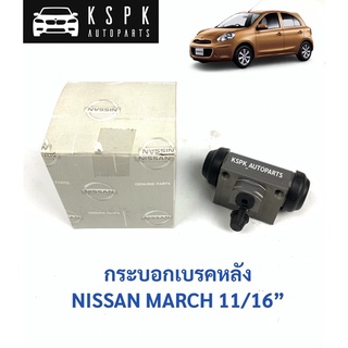 กระบอกเบรคหลัง NISSAN MARCH 11/16” L=R