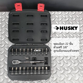 ชุดบล็อก HUSKY 3/8” เดือยโผล่หัวเพชร  22 pcs