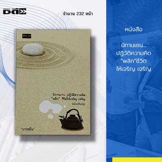 หนังสือ นิทานเซน...ปฏิวัติความคิด "พลิก" ชีวิตให้เจริญ เจริญ : นิทานเด็ก นิทานปรัชญา จิตวิทยา นิกายเซน ธรรมะ สมาธิ